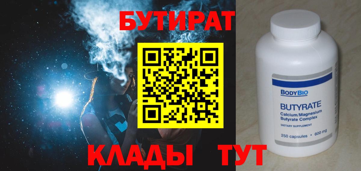 БУТИРАТ  Вход с VPN  Белореченск  БУТИРАТ бутандиол 